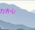 协力齐心