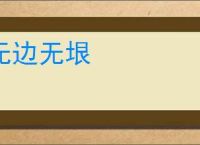无边无垠