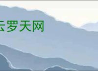 云罗天网