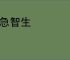 情急智生