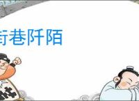 街巷阡陌