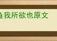 鱼我所欲也原文