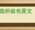 鱼我所欲也原文