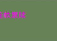连帙累牍
