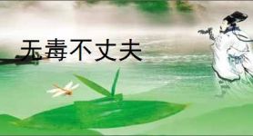 无毒不丈夫