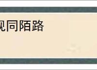 视同陌路