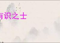 有识之士