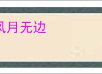 风月无边