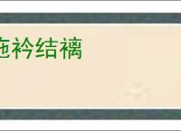 施衿结褵
