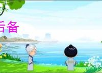 后备