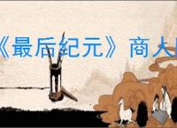《最后纪元》商人阵营装备无法上架原因介绍