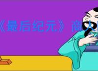 《最后纪元》商人阵营加入方式