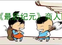 《最后纪元》商人阵营刷装备方式