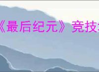 《最后纪元》竞技场进入方法