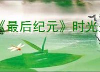 《最后纪元》时光圣殿打法攻略