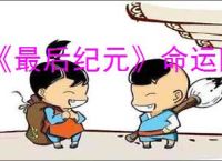 《最后纪元》命运阵营声望获取
