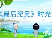 《最后纪元》时光圣殿进入方法