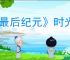 《最后纪元》时光圣殿进入方法