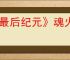 《最后纪元》魂火堡垒玩法攻略