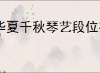 华夏千秋琴艺段位有什么用,华夏千秋琴艺段位作用一览