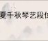 华夏千秋琴艺段位有什么用,华夏千秋琴艺段位作用一览