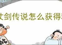 仗剑传说怎么获得粗炼石,仗剑传说铁矿获取途径