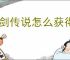 仗剑传说怎么获得粗炼石,仗剑传说铁矿获取途径