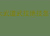 大武道武技绝技怎么选,大武道武技绝技选择推荐