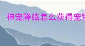 神宠降临怎么获得宠物核心,神宠降临宠物经验获取途径