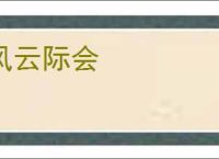 风云际会
