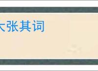 大张其词