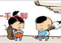 一手一脚