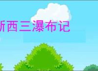 浙西三瀑布记