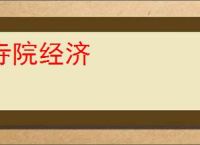 寺院经济