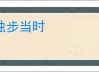 独步当时