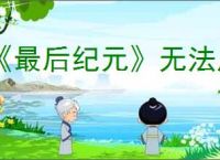 《最后纪元》无法启动解决方法
