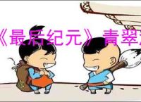 《最后纪元》青翠湖泊前往方法
