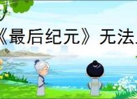 《最后纪元》无法上架不可交易的物品解决方法