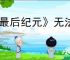 《最后纪元》无法上架不可交易的物品解决方法
