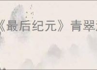 《最后纪元》青翠湖泊机关触发方法