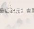 《最后纪元》青翠湖泊机关触发方法