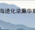 山海进化录熏华草刷新位置一览,山海进化录熏华草怎么进化
