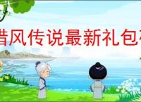 猎风传说最新礼包码一览,猎风传说公测福利码有哪些