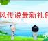 猎风传说最新礼包码一览,猎风传说公测福利码有哪些