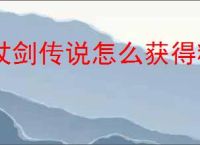 杖剑传说怎么获得精锻石,杖剑传说红矿获取方法