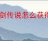杖剑传说怎么获得精锻石,杖剑传说红矿获取方法