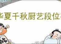 华夏千秋厨艺段位有什么用,华夏千秋厨艺段位作用一览