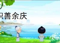 积善余庆