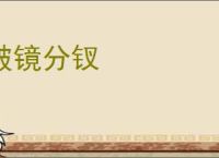 破镜分钗