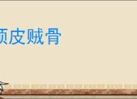顽皮贼骨